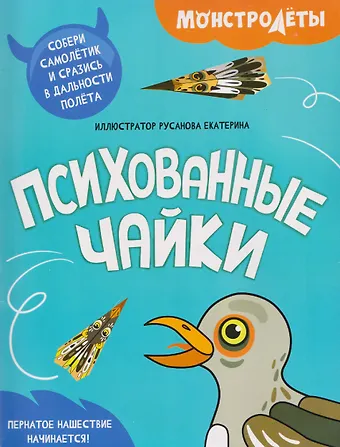 Психованные чайки