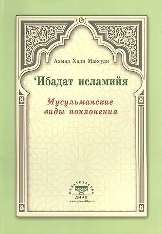Ахмат Хади Максуди Мусульманские виды поклонения. Ибадат исламийя