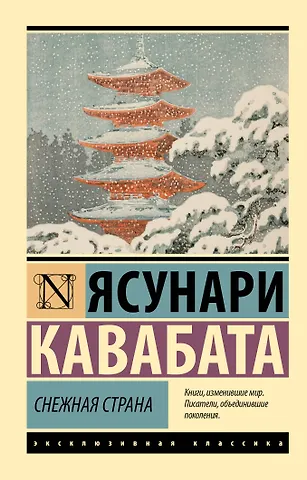 Ясунари Кавабата Снежная страна