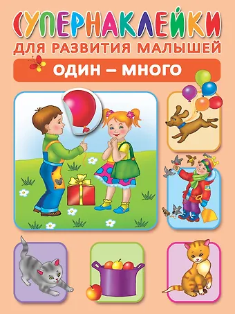 Ольга Андреевна Новиковская Один - много. Супернаклейки для развития малышей