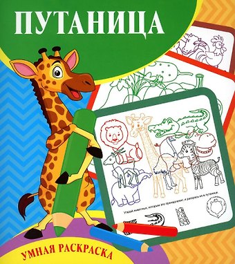 Светлана Сергеевна Рудова Путаница. Умная раскраска
