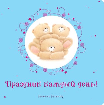 Элина Львовна Голубева Праздник каждый день