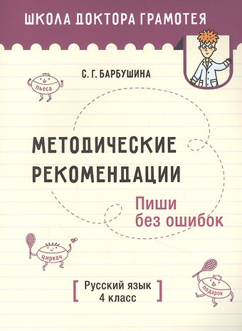 Светлана Гариевна Барбушина Методические рекомендации. Пиши без ошибок. Русский язык. 4 класс: пособие для учителей
