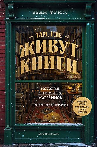 Фрисс Эван Там, где живут книги. История книжных магазинов от Франклина до Амазон