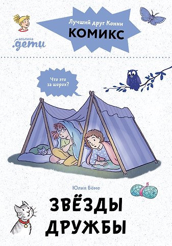 Юлия Бёме Комиксы с Конни. Звезды дружбы