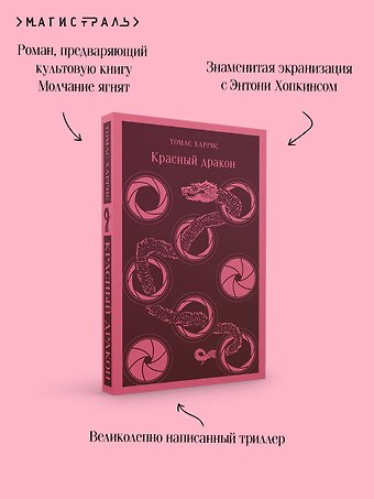 Томас Харрис Красный дракон