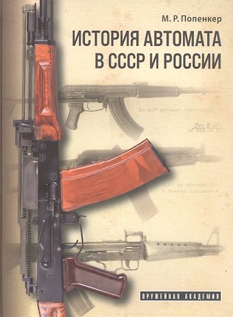 Максим Рудольфович Попенкер История автомата в СССР и России