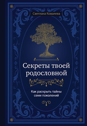 Светлана Сергеевна Ковалева Секреты твоей родословной. Как раскрыть тайны семи поколений