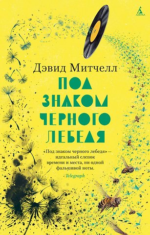 Дэвид Стивен Митчелл Под знаком черного лебедя