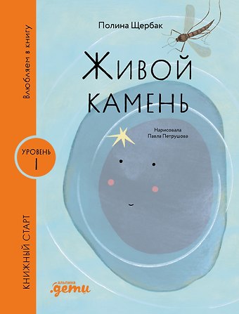 Полина Сергеевна Щербак Живой камень