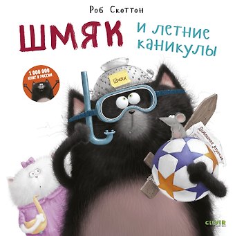Роб Скоттон Шмяк и летние каникулы