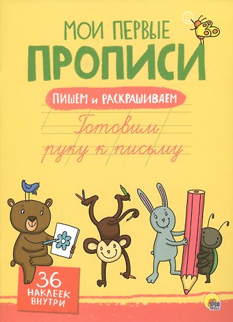 Готовим руку к письму