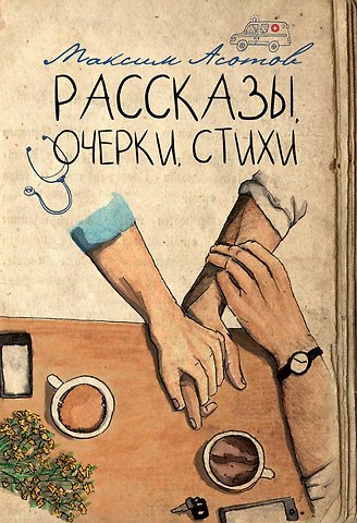 Максим Асотов Рассказы, очерки, стихи
