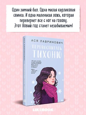 Ася Лавринович Перевоспитать Тихоню