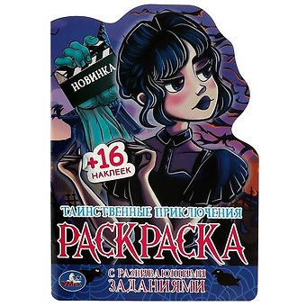 Развивающая раскраска с наклейками. Таинственные приключения (+ 16 наклеек)