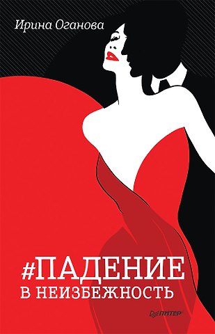 Ирина Борисовна Оганова Падение в неизбежность