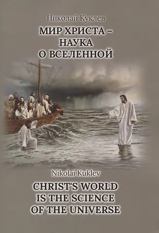 Николай Васильевич Куклев Мир Христа - наука о вселенной