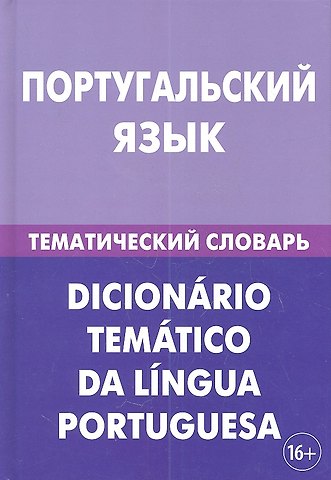 Алексей Вячеславович Кузнецов Португальский язык. Тематический словарь. 20 000 слов и предложений. С транскрипцией португальских слов. С русским и португальским указателями