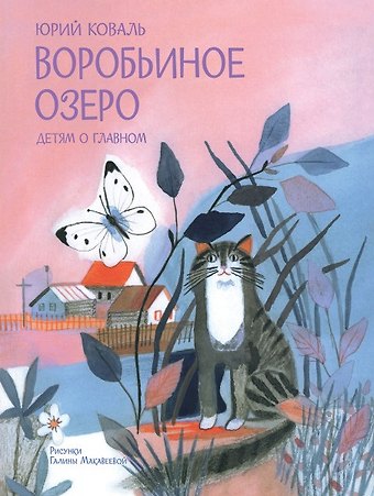 Юрий Иосифович Коваль Воробьиное озеро. Рассказы