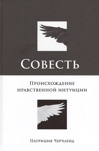 Патриция Черчленд Совесть: Происхождение нравственной интуиции