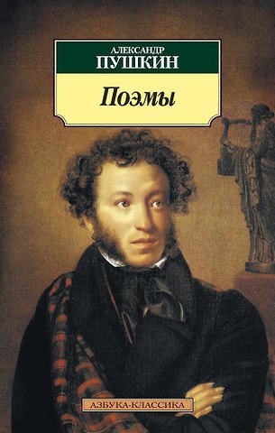 Александр Сергеевич Пушкин Поэмы