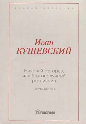 Иван Афанасьевич Кущевский Николай Негорев, или Благополучный россиянин. Ч. 2