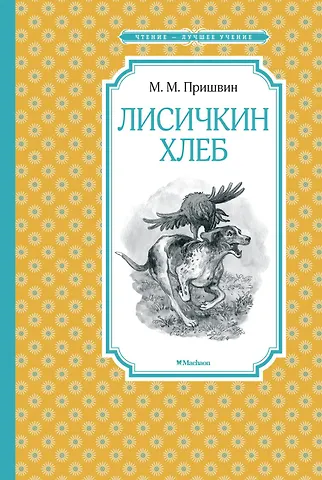 Михаил Михайлович Пришвин Лисичкин хлеб