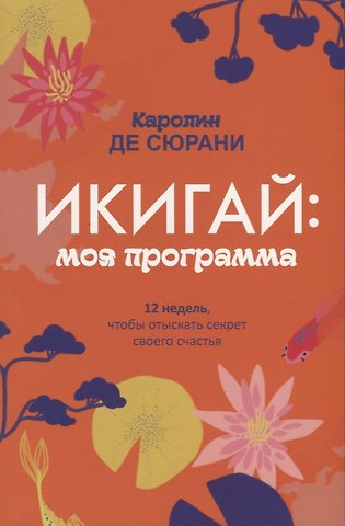 Каролин де Сюрани Икигай: моя программа