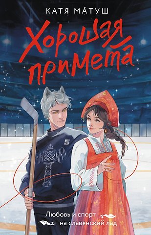 Матуш Катя Хорошая примета