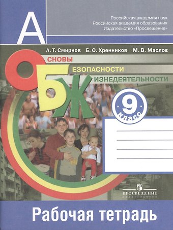 Анатолий Тихонович Смирнов Основы безопасности жизнедеятельности. 9 класс. Рабочая тетрадь