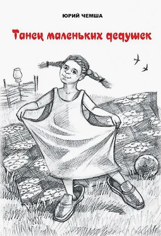 Юрий Чемша Танец маленьких дедушек. Рассказы и повести