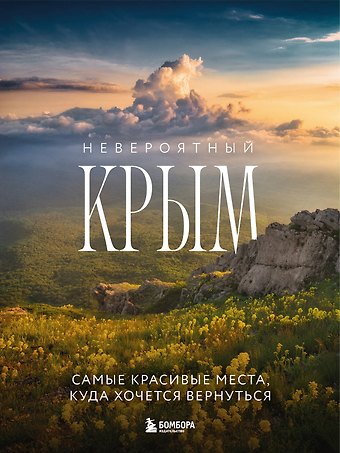 Юлия П. Лялюшина Невероятный Крым. Самые красивые места, куда хочется вернуться (2-е изд., испр. и доп.)