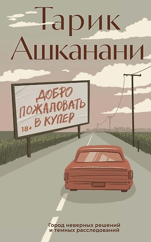 Тарик Ашканани Добро пожаловать в Купер