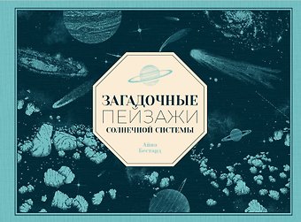 Айна Бестард Загадочные пейзажи Солнечной системы