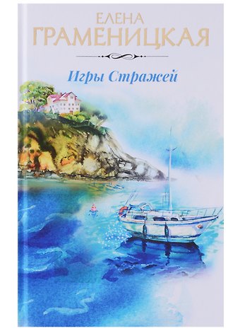 Елена Владимировна Граменицкая Игры стражей