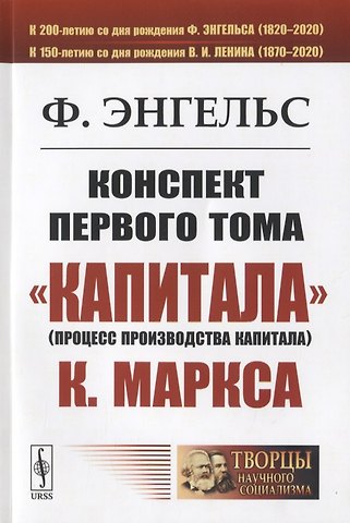 Фридрих Энгельс Конспект первого тома Капитализма К. Маркса