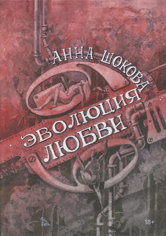 Анна Шокова Эволюция любви