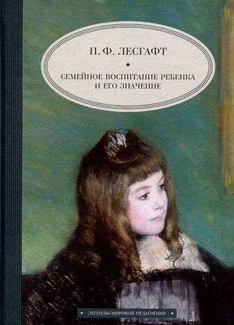 Петр Францевич Лесгафт Семейное воспитание ребенка и его значение