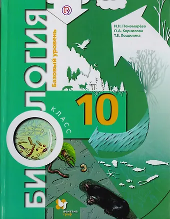 Биология. 10 класс. Базовый уровень. Учебник для учащихся общеобразовательных организаций