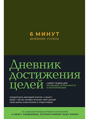 Доминик Спенст 6 минут. Дневник успеха (хаки)