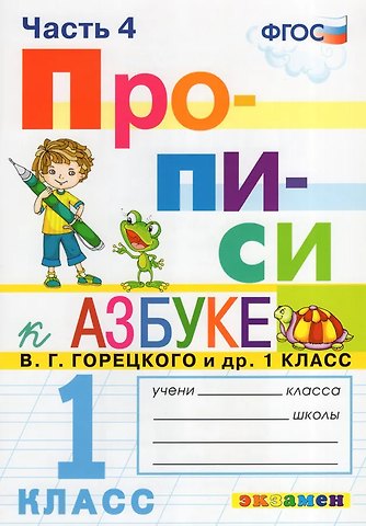 Маргарита Анатольевна Козлова Русский язык. 1 класс. Прописи. В 4-х частях. Часть 4. К Азбуке В.Г. Горецкого и др.