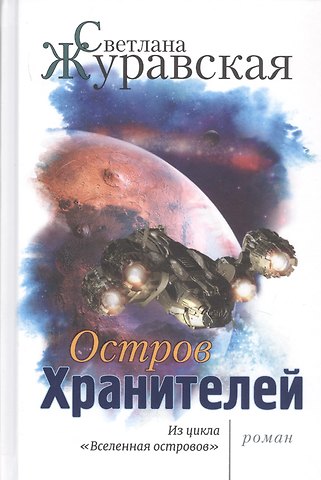 Светлана Сергеевна Журавская Остров Хранителей. Из цикла Вселенная островов