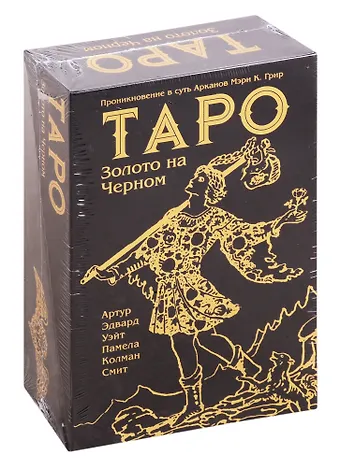 Артур Эдвард Уэйт Таро Золото на Черном (78 карт с инструкцией)