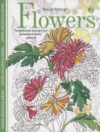 Линда Тейлор Flowers2. Творческая раскраска великолепных цветов