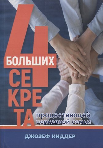 Джозеф Киддер 4 больших секрета процветающей церковной семьи