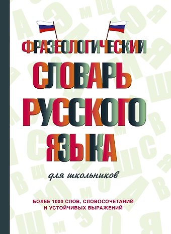 Людмила Анатольевна Субботина Фразеологический словарь русского языка для школьников