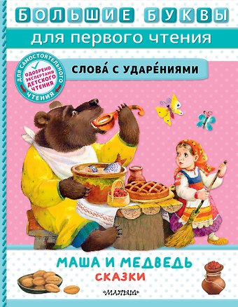 В.П. Аникин Маша и медведь. Сказки