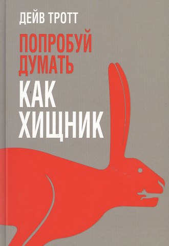 Л.Г. Третьяк, Дейв Тротт Попробуй думать как хищник