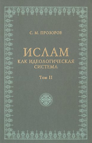 Станислав Михайлович Прозоров Ислам как идеологическая система том 2