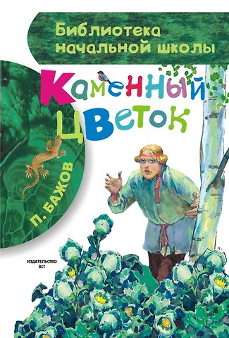 Павел Петрович Бажов Каменный цветок